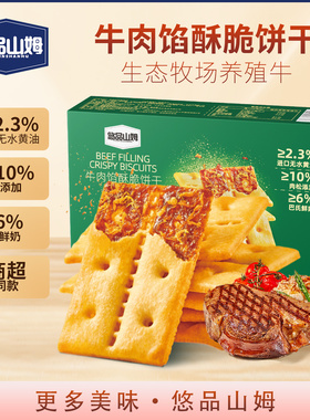 悠品山姆牛肉馅酥脆饼干营养早餐解馋肉松充饥小零食休闲食品小吃