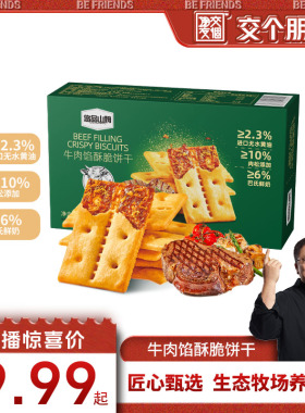 【交个朋友】悠品山姆牛肉馅酥脆饼干营养肉松早餐耐吃解馋小零食