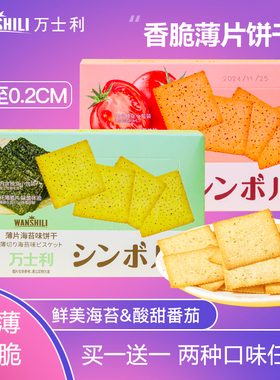 万士利海苔薄片饼干番茄味薄脆超薄巨好吃网红休闲零食单独小包装