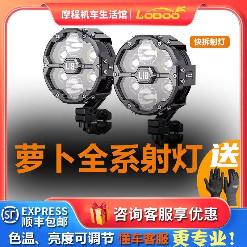 loboo萝卜新款射灯摩托车快拆l7强光爆闪led灯灯罩铺路黄光射灯,摩托车/装备/配件,摩托车车灯,淘宝优惠券,粉丝福利购,淘宝优惠卷