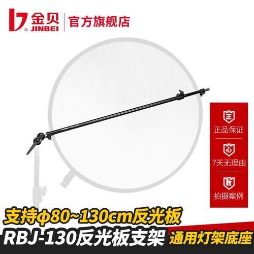 金贝反光板支架RBJ-130柔光板支架 80-130CM伸缩支架