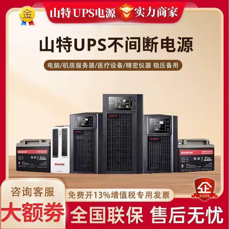 山特UPS不间断电源C1K/C2K/C3K/C6K/C10KS主机伺服器高频电池稳压