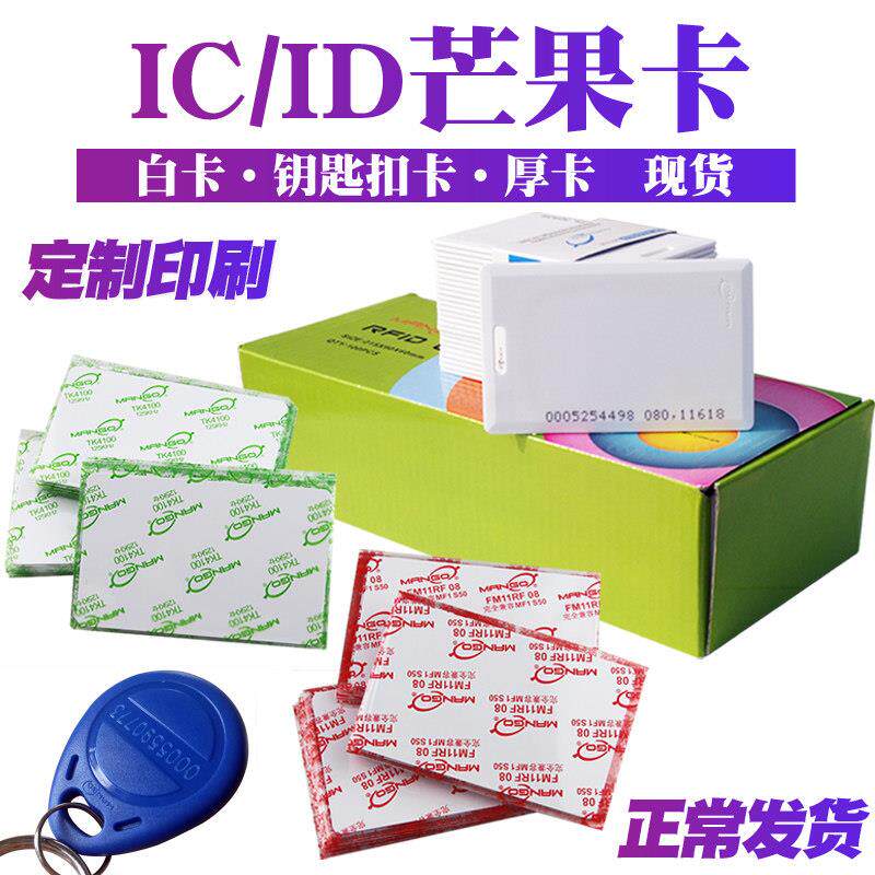 达华芒果ID厚卡MANGO钥匙卡ID感应卡射频卡白卡IC门禁卡ID考勤卡