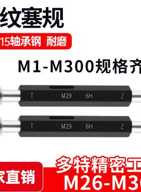 螺纹塞规通止牙规样柱M26M27M28M29M30*3.5*3*2*1.5*1.25*1*0.75