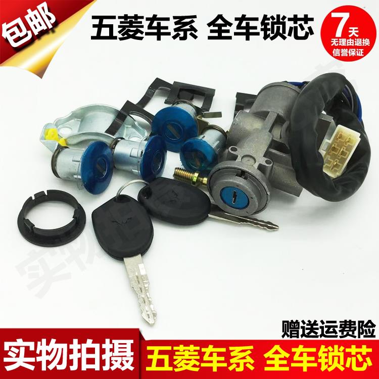 五菱之光6376/6388/6390全车锁芯钥匙总成电门锁 点火锁开关包邮