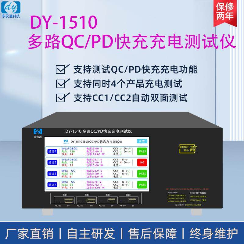 DY1510多路QCPD快充充电测试仪支持CC1/CC2自动双面测试4通道检