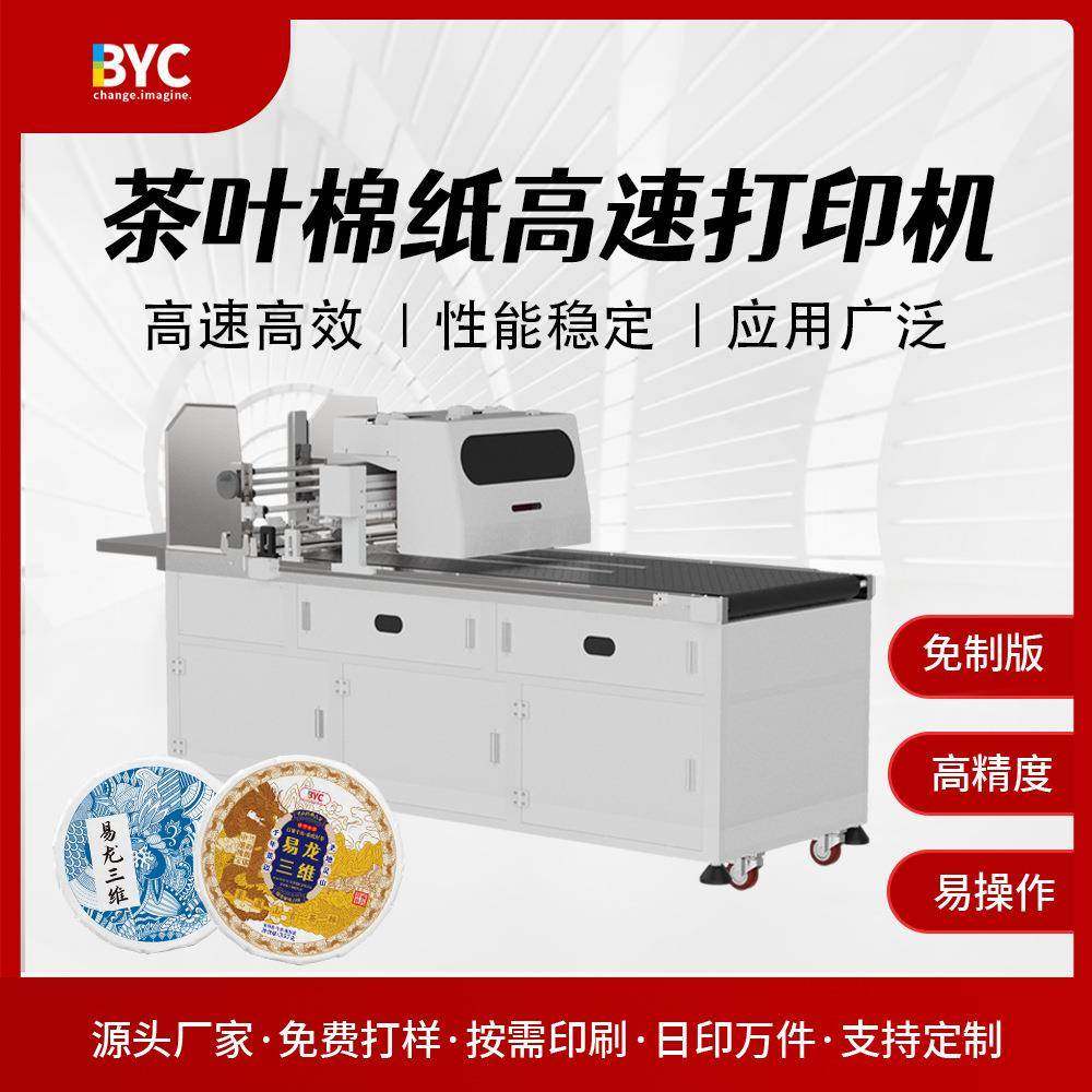 普洱茶饼包装高速打印机宣纸族谱印刷机茶叶棉纸数码彩印设备厂家,机械设备,印刷设备,淘宝优惠券,粉丝福利购,淘宝优惠卷
