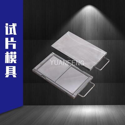 橡胶试片模具腔体镜面处理1mm2mm3mm