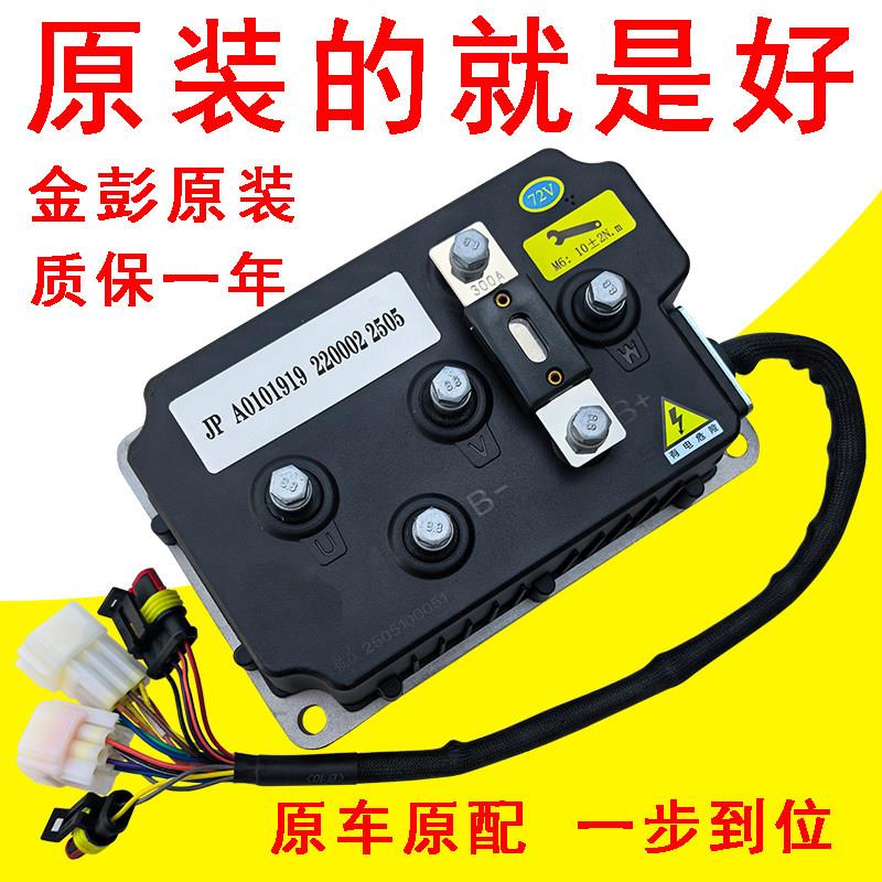 金彭电动汽车控制器欣联达D70/V8/T90/D90/S70原装厂四轮配件鸿日