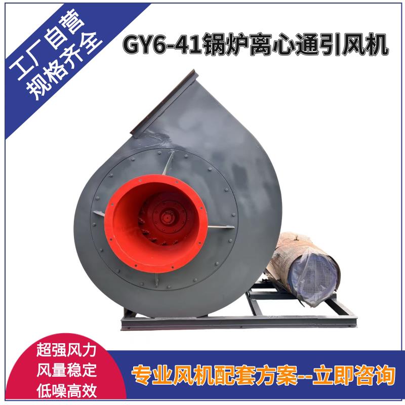 GY6-41锅炉离心引风机耐高温工业锅炉配套风机鼓风助燃风机厂家