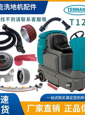 坦能T12T16洗地机配件吸水胶条刷盘电机吸排水管轮子滤芯法兰裙边