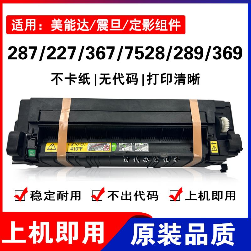 美能达BH287 227 367 7528定影器震旦AD289S 369S定影器 加热组件