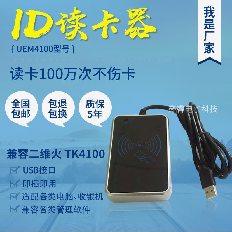 客如云收银ID卡TK4100感应卡406读卡器会员卡刷卡机二维火UEM4100