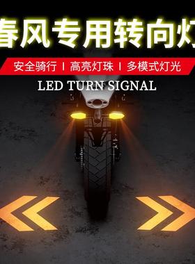 春风450sr机车专用250sr/NK/MT/CLX机车方向灯投影灯转弯LED灯