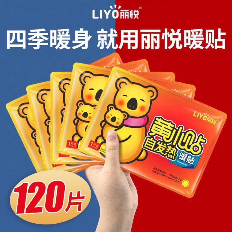 丽悦暖贴暖宝宝贴120片自发热女防寒保暖生理期暖腹暖身宝热敷帖