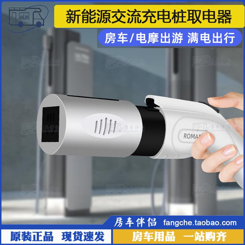 [房车伴侣]新能源交流充电桩取电器慢充桩转换插头铝合金数显新款