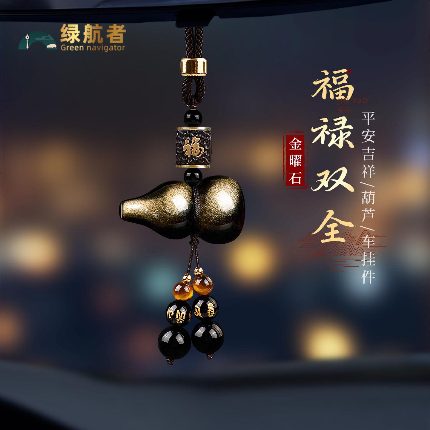 黑曜石葫芦汽车挂件2026新款车内饰品出入平安车载挂饰后照镜吊坠