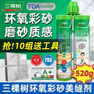 三棵树环氧彩砂美缝剂瓷砖地砖专用工具防水防霉家用填缝剂填缝剂