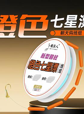 新型橙色七星漂线组朝天钩钓鲫鱼专用醒目大号免调漂传统鱼钩全套