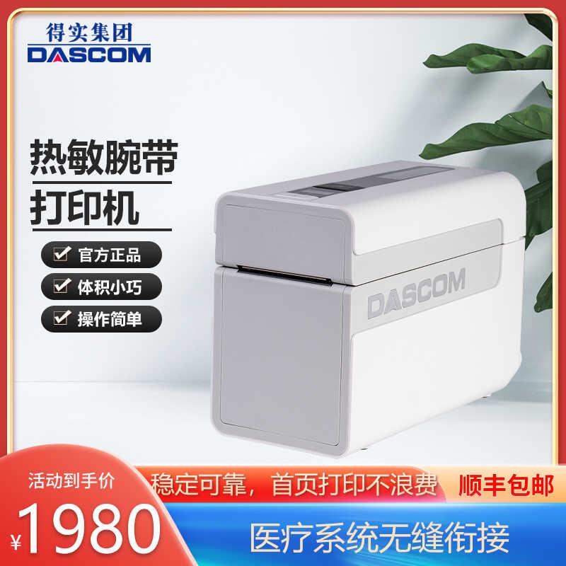 得实DL-2210腕带打印机 热敏标签条码机 医院学校用二维码标签机