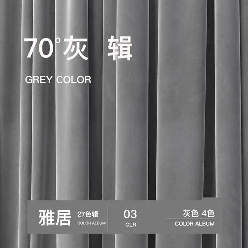 辑/03 灰色窗帘轻奢丝绒2024年新款丝绒客厅现代简约卧室遮光绒布
