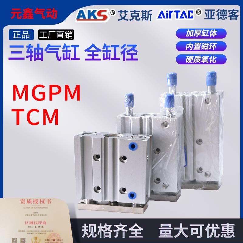 三轴三杆带导杆气缸MGPM/TCM12X16X20X25/32/40/50/63-30X75X100