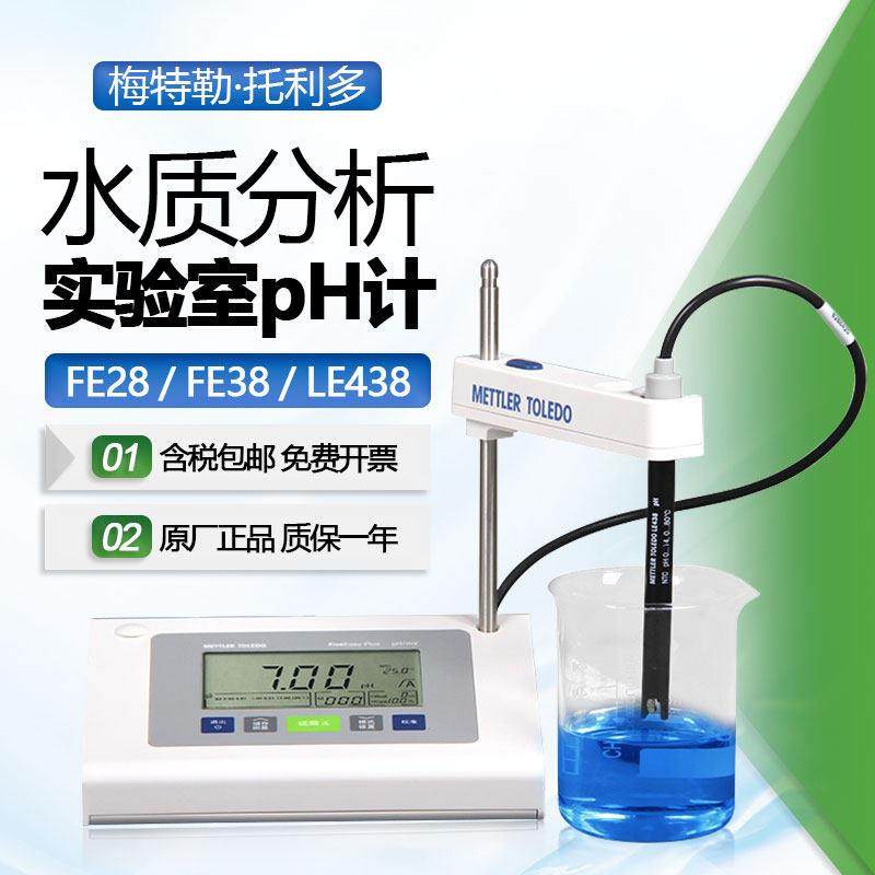 梅特勒PH计FE28-Standard台式实验室酸度计原装进口FE38电导率仪