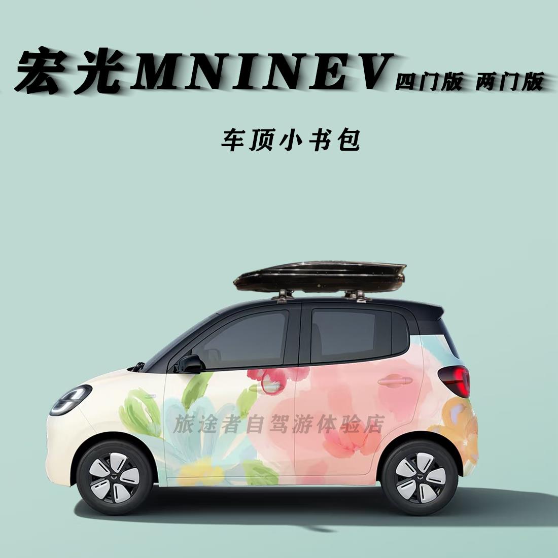 五菱宏光miniev四门版车顶行李箱马卡龙改装横杆行李架扁平式顶箱