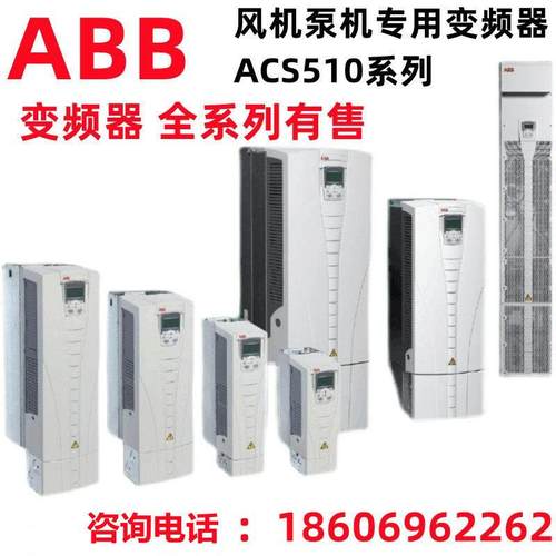 ABB变频器ACS510系列 1.1-160KW原装ACS510-01-060A-4/290A/38A