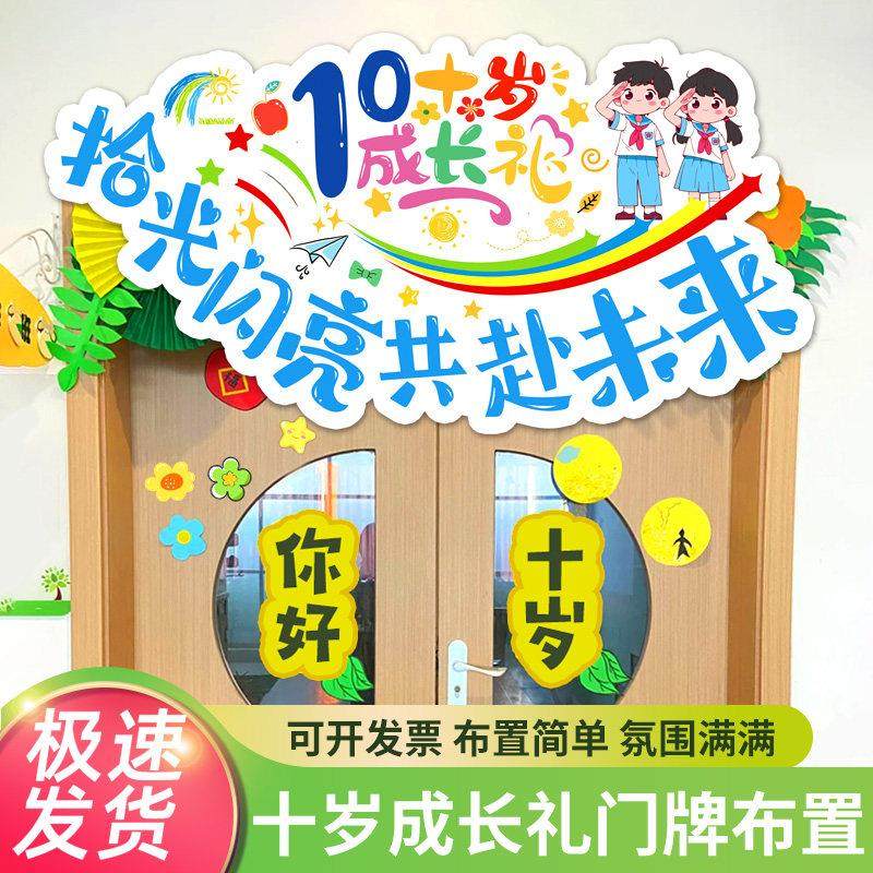 十周岁成长礼10场景布置装饰室内外班级教室门口门牌布置装饰kt板,节庆用品/礼品,装扮布置套餐,淘宝优惠券,粉丝福利购,淘宝优惠卷