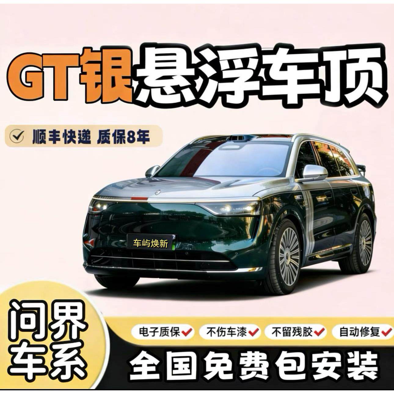 问界M7M8M9GT银进口PET悬浮车顶改色膜贴膜上半身 双拼车身改色膜