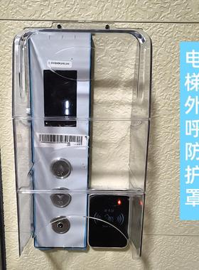 电梯按键保护盖主机防水罩门禁防雨罩户外电梯外呼按钮面板保护罩