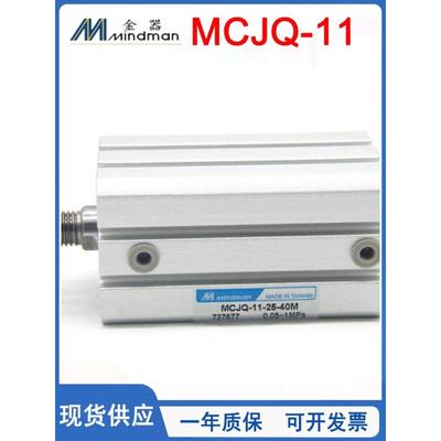 MINDMAN金器薄型治具气缸MCJQ-11-12/16/20/25/32/40/50-5-20-30M