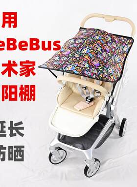 专用BeBeBus艺术家婴儿推车防晒遮阳棚儿童手推车加装大延长车棚