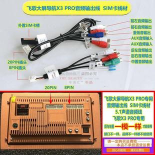 飞歌导航X3 PRO专用5.1声道音频线与SIM卡线 汽车音响线材配件