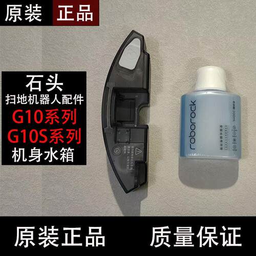 原装石头G10 Plus扫地机器人水箱配件G10S Pro集尘盒地面清洁液