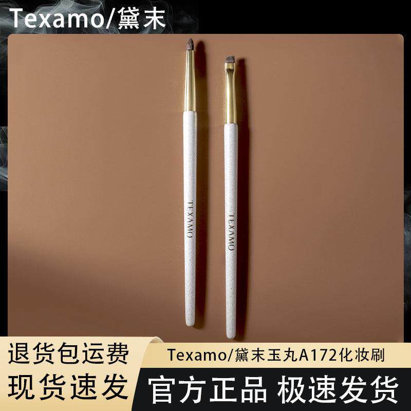 Texamo/黛末玉丸A172眼影晕染刷锥形眼头提亮刷眼部细节化妆刷