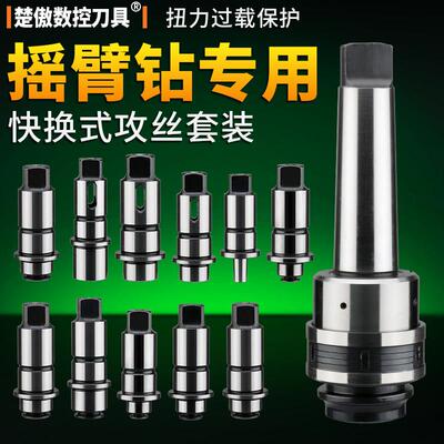 摇臂钻床专用J4330/J4342扭力过载保护攻丝夹头钻孔螺丝攻快换套