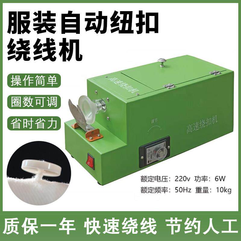 自动绕扣机服装厂专用绕脚机绕线机绕钮机钮扣自动绕绳子热熔线