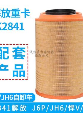 K2841空滤适配解放J6P天V悍V空气滤芯解放原厂自卸车空滤重汽豪沃