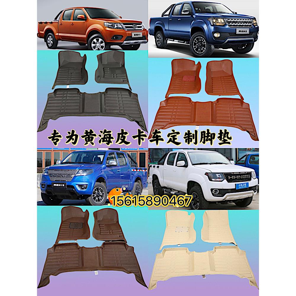 黄海N1/SN2/SN3N7大柴神傲俊大牛小牛旗胜F1V3全包围皮卡汽车脚垫