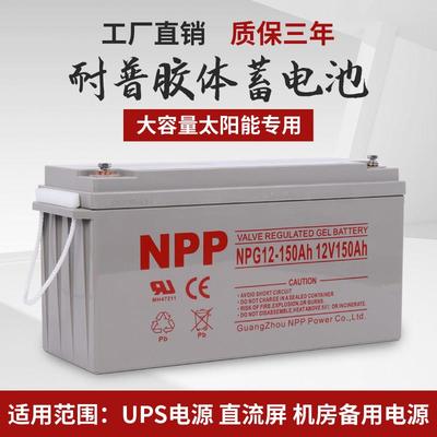 NPP耐普胶体蓄电池12v200AH太阳能胶体蓄电池光伏发电铅酸蓄电池
