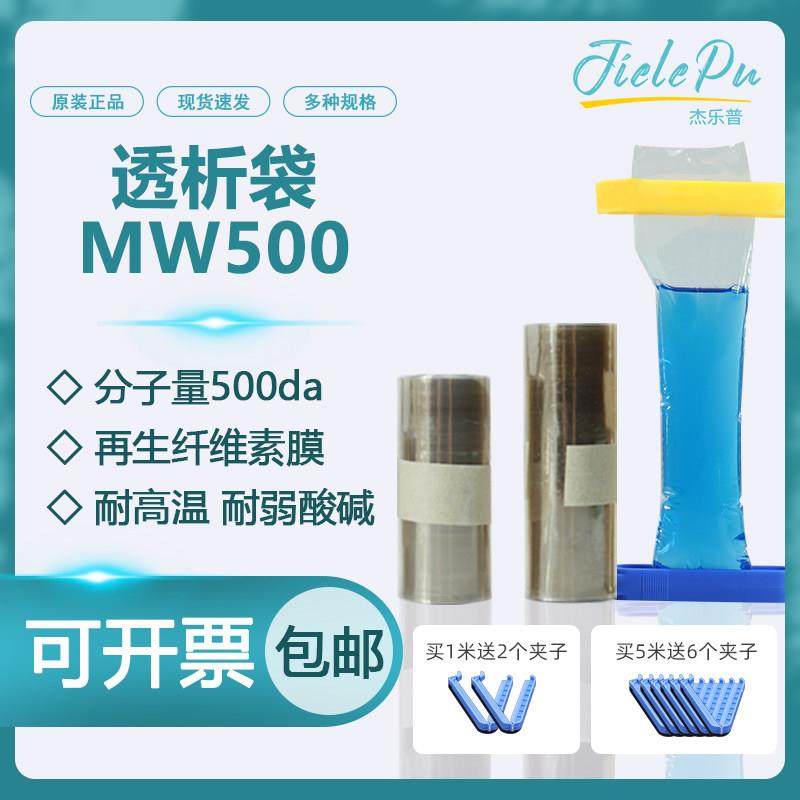 JielePu杰乐普透析袋MW500da截留分子量美国进口材质干型半透膜MD