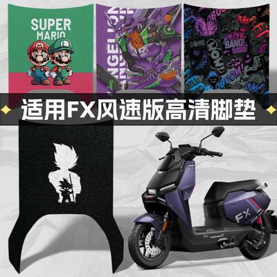 适用小牛电动车FX风速版脚垫电摩fx风速abs防水高清耐脏踏板垫