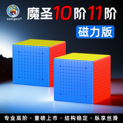 圣手魔圣十阶十一阶魔方磁力版高阶10阶11阶比赛专用顺滑高端竞速