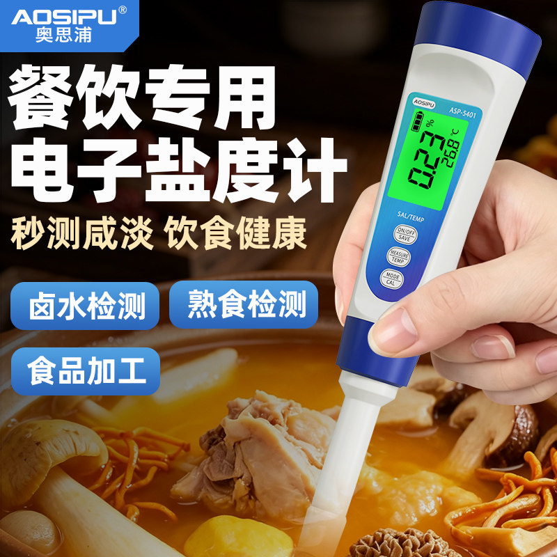 餐饮专用高精度电子盐度计图片