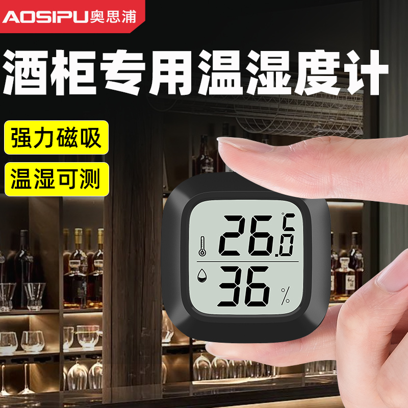 奥思浦酒柜专用温湿度计精准迷你