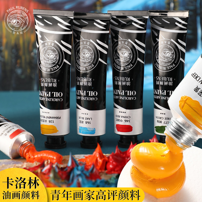 鲁本斯卡洛林学院级画家油画颜料