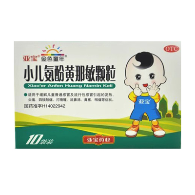 亚宝 小儿氨酚黄那敏颗粒 10袋盒