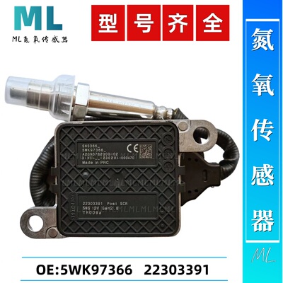 适用于沃尔沃 Volvo富豪氮氧传感器5WK97366/22303391 Nox sensor